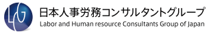 日本人事労務コンサルタントグループ